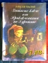Продава се ЛОТ от 6 книги за начална тийнейджърска възраст, снимка 5