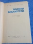 Гюнтер Кунерт - Тайната библиотека , снимка 5
