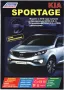 KIA SPORTAGE - 4 ръководства за устройство,експлоатация и ремонт /на CD/, снимка 2