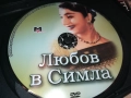 ЛЮБОВ В СИМЛА ДВД 1909252236, снимка 2