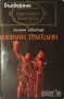 Библиотека Световна класика-28 книги, снимка 1