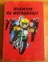 книга МАЙМУНА НА МОТОЦИКЛЕТ - Дейвод Тейлър, снимка 1