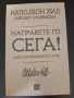 Наполеон Хил-"Мисли и забогатявай","Магическата стълба на успеха","Направите го сега"!, снимка 10