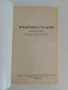 Пролетяно столетие ( първо издание), снимка 10