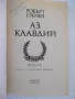 Книга "Аз , Клавдий - Робърт Грейвз" - 360 стр., снимка 2