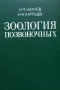 Зоология позвоночных. Том 1-2 Н. П. Наумова, Н. Н. Карташева, снимка 2