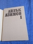 Айзък Азимов - избрано том 1 , снимка 4