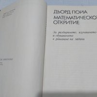 ,,Математическото откритие" книга от 1968 година , снимка 4 - Антикварни и старинни предмети - 45311805