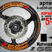 Kawasaki Z650 кантове и надписи за джанти k-Z650-orange Кавазаки, снимка 1 - Аксесоари и консумативи - 39802563