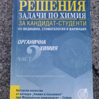 Материали по химия за кандидат-студенти, снимка 3 - Учебници, учебни тетрадки - 45024977