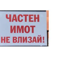 стикер или табела частен имот не влизай !, снимка 1 - Други стоки за дома - 45186494