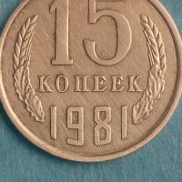 15 копеек 1981 года Русия, снимка 1 - Нумизматика и бонистика - 45422948