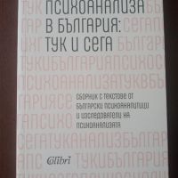 Психоанализа в България: тук и сега - сборник , снимка 1 - Специализирана литература - 45160675