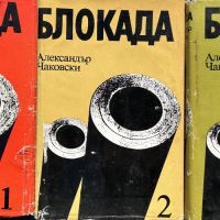 Блокада. Том 1-3. Книга 1-5 - Александър Чаковски, снимка 1 - Художествена литература - 45318878