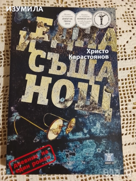 Една и съща нощ - Христо Карастоянов , снимка 1