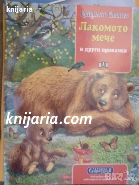 Сладкодумци: Лакомото мече и други приказки, снимка 1