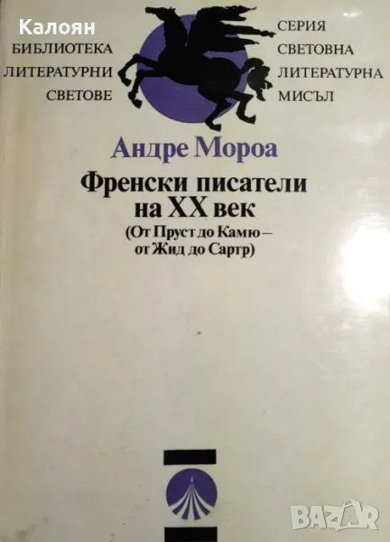 Андре Мороа - Френски писатели на XX век (Световна литературна мисъл) (1980), снимка 1