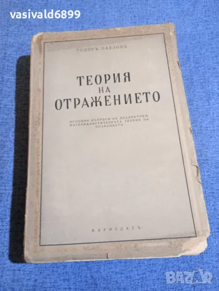 Тодор Павлов - Теория на отражението , снимка 1