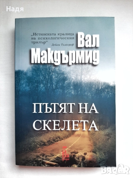 Пътят на скелета- Вал Макдърмид, снимка 1