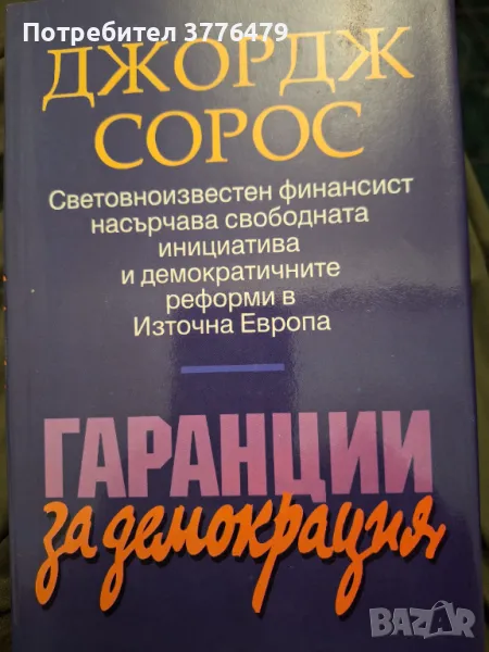 Гаранции за демокрация, Джордж Сорос, снимка 1