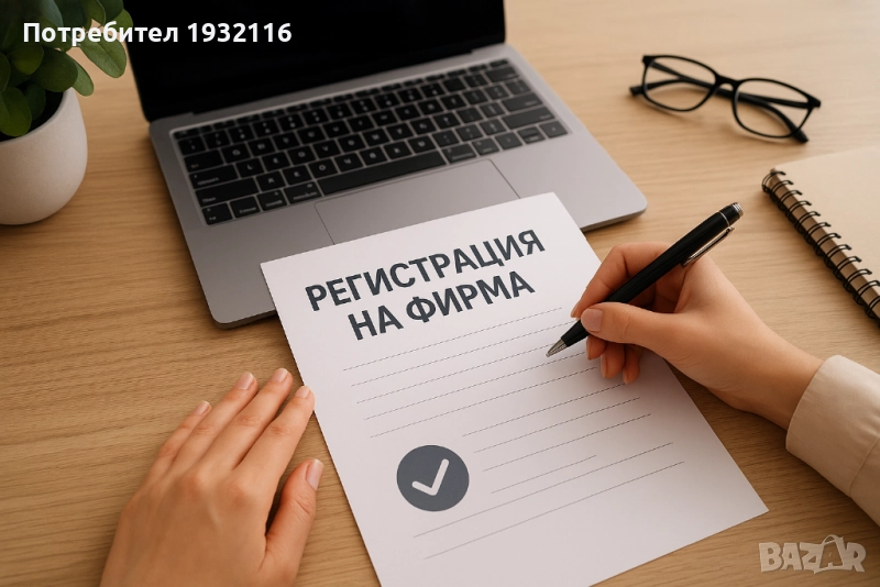 РЕГИСТРАЦИЯ НА ФИРМА, снимка 1
