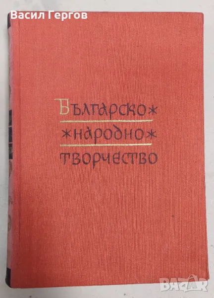 Българско народно творчество в дванадесет тома. Том 6: Любовни песни, снимка 1