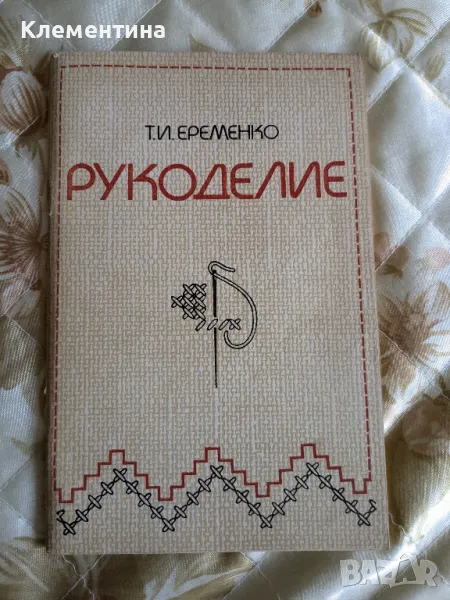 Рукоделие - Т.И.Еременко, снимка 1