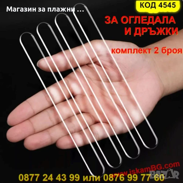 Прозрачни стикери-предпазители за огледала и дръжки – комплект от 2 броя - КОД 4545 ЗА ОГЛЕДАЛА, снимка 1