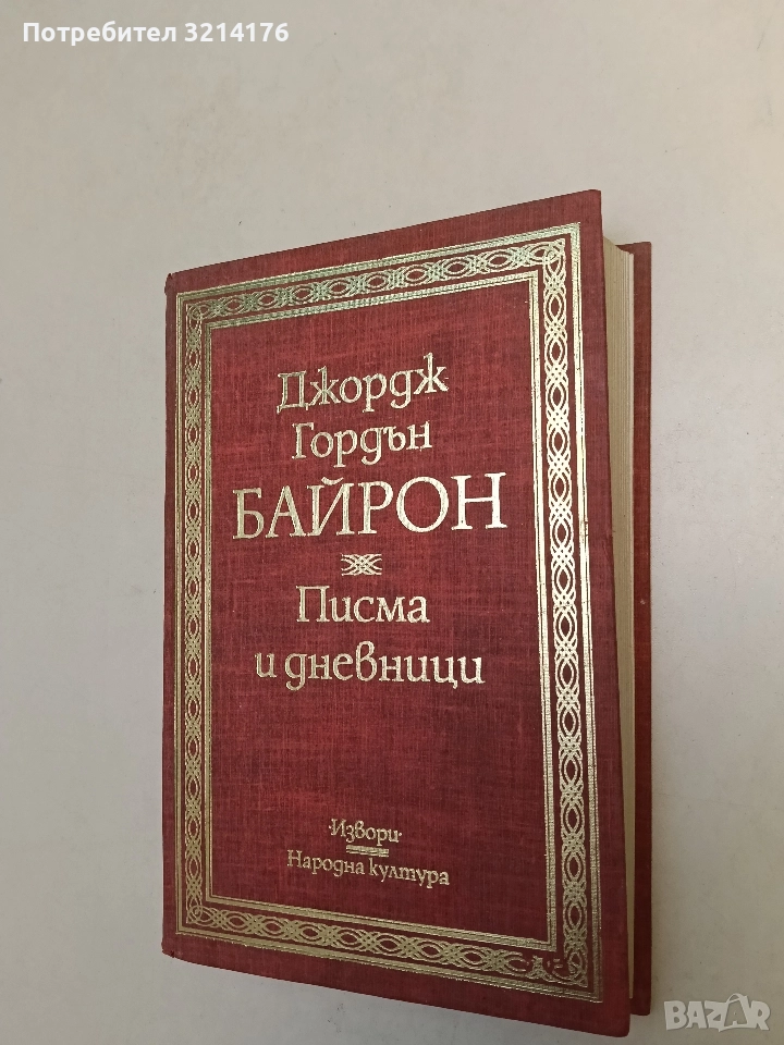 Писма и дневници - Джордж Байрон, снимка 1
