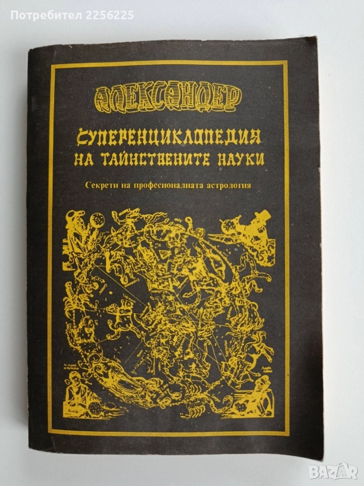 Суперенциклопедия на тайнствените науки, снимка 1