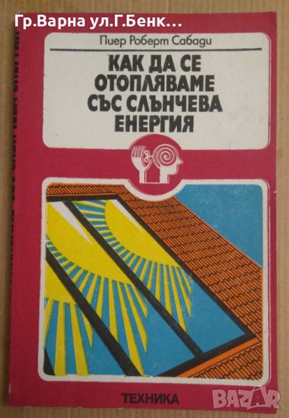 Как да се отопляваме със слънчева енергия  Пиер Сабади, снимка 1