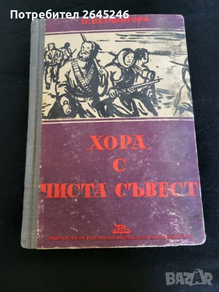 Хора с чиста съвест, снимка 1