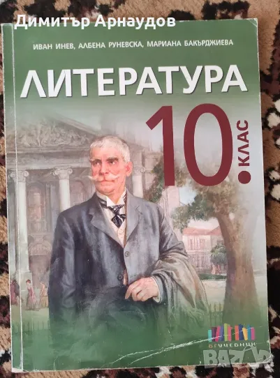 Учебник по литература 10клас, снимка 1