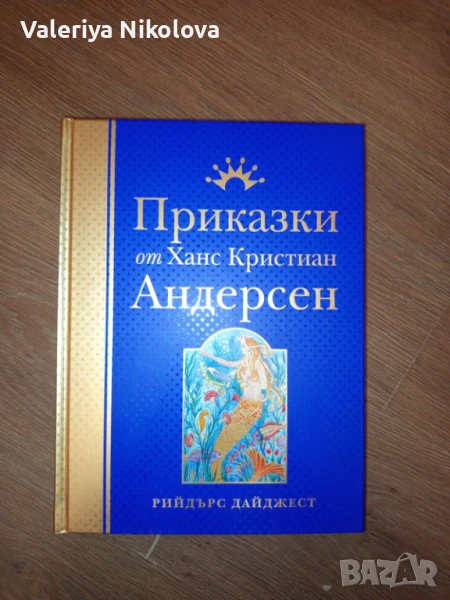 Приказки от Ханс Кристиан Андерсен на Рийдърс Дайджест , снимка 1