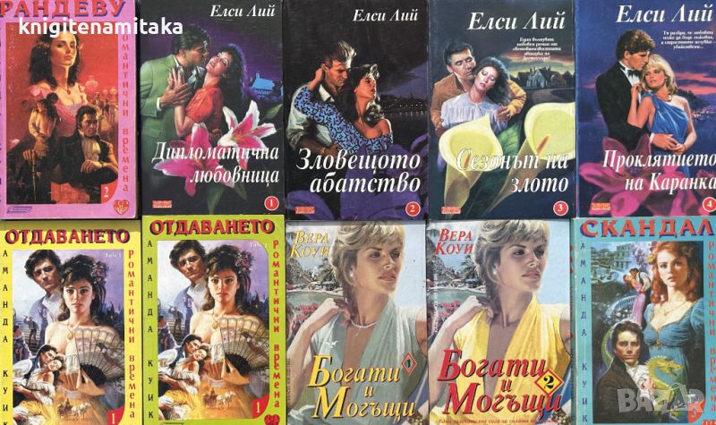 Поредица любовни романи "Калпазанов". Комплект от 10 книги - 2, снимка 1