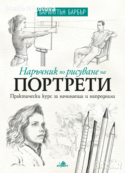 Наръчник по рисуване на портрети, снимка 1