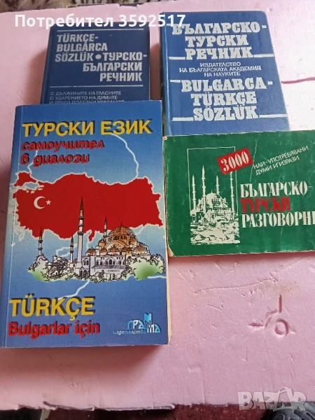 Турски език -помагала за изучаване, снимка 1