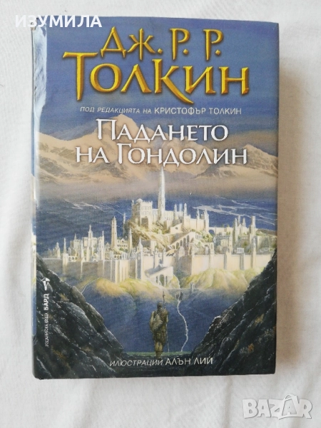 Падането на Гондолин - Дж. Р. Р. Толкин (илюстрации Алън Лий) , снимка 1