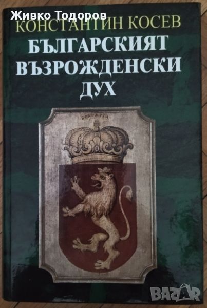 Българският възрожденски дух (НОВА) - Константин Косев, снимка 1