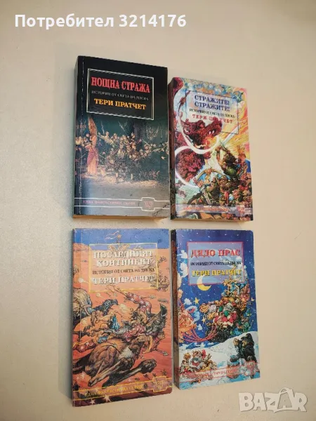 Нощна стража - Тери Пратчет, снимка 1