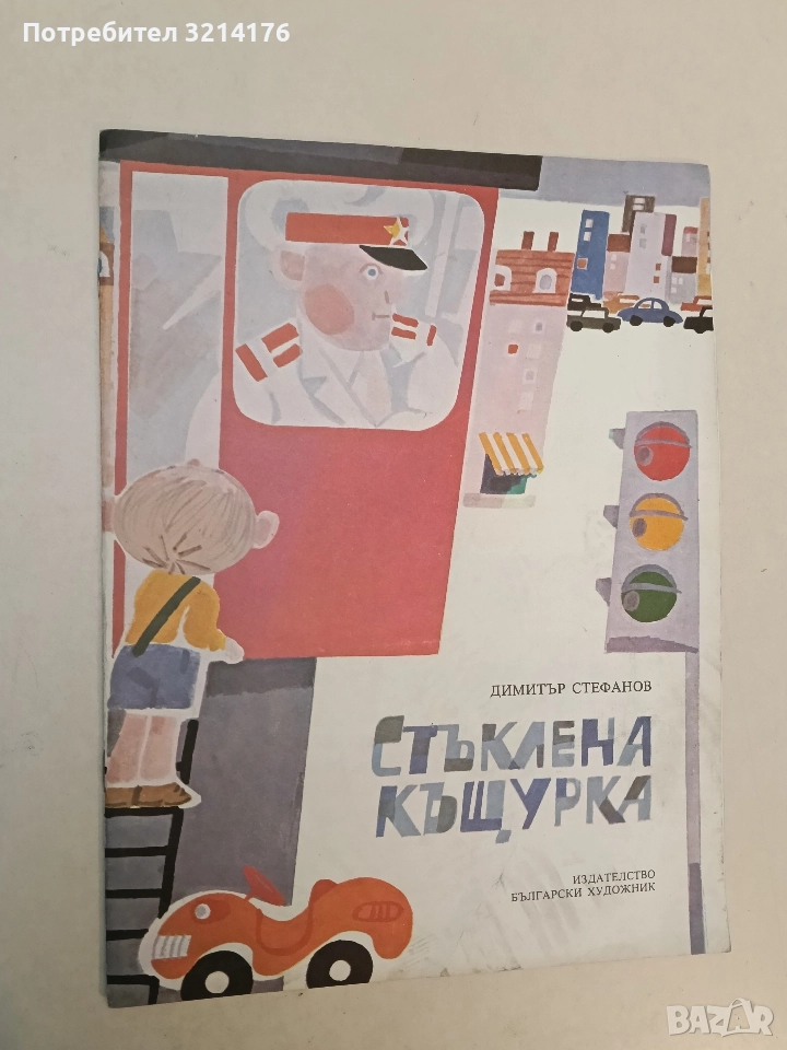 Стъклена къщурка - Димитър Стефанов (Отлично състояние), снимка 1