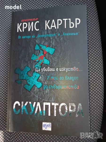 Скулптора - Крис Картър , снимка 1