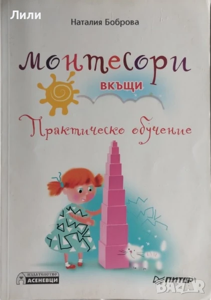 Монтесори вкъщи. Практическо обучение , снимка 1