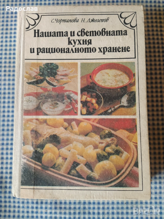 Нашата и световната кухня старо издание , снимка 1