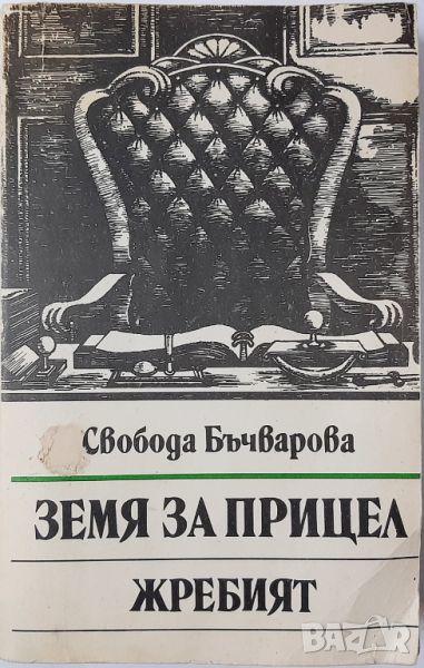 Земя за прицел. Книга 5: Жребият, Свобода Бъчварова(10.5), снимка 1