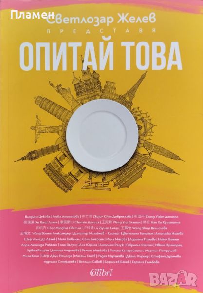 Опитай това Светлозар Желев, снимка 1