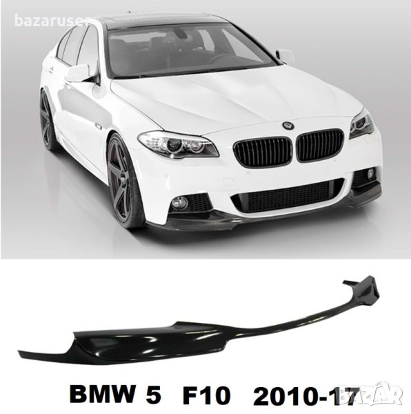 Нов Спойлер Лип № 431 Преден BMW-M5 F10 (2010-2017)/257431, снимка 1