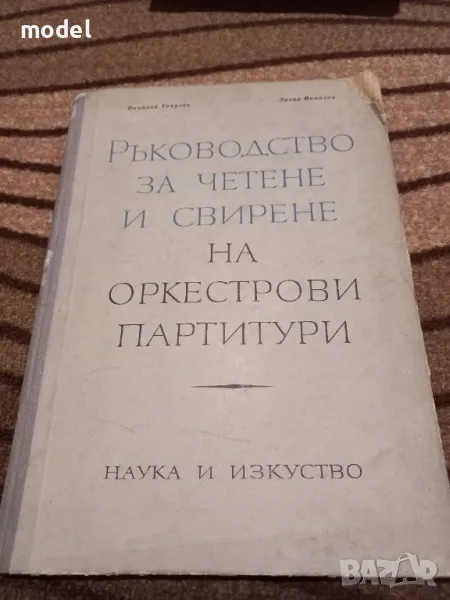 Ръководство за четене и свирене на оркестрови партитури Част 1 - Николай Топалов, Лазар Николов, снимка 1