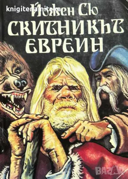 Скитникът евреин. Книга 1 - Йожен Сю, снимка 1