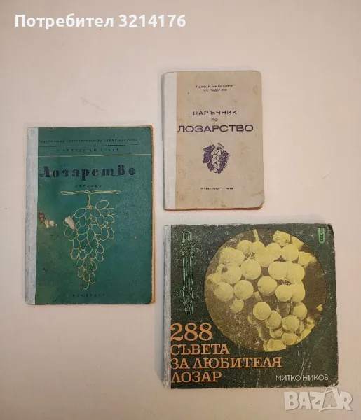 288 съвета за любителя лозар - Митко Ников (1977), снимка 1